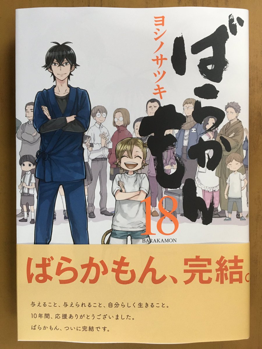 戸田書店沼津店 閉店 ガンガンコミックスonline ヨシノサツキ最新刊 ばらかもん が発売したよ 単行本 にて完結を迎えた ばらかもん の もしもの話 や 少し先の話 など 新作漫画4編を ヨシノサツキが69p描き下ろしの ばらかもん18 1