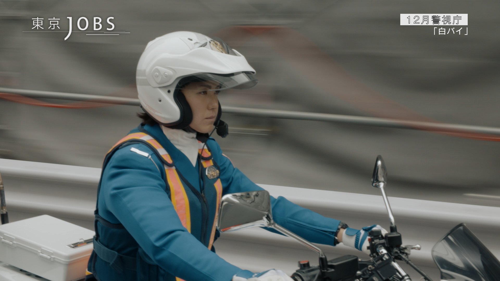 東京都庁広報広聴課 都提供番組 東京jobs 12月12日 水曜 は警視庁交通総務課交通安全教育係の関根晴香さんが主役です 大排気量の白バイを自在に乗りこなす一方 腹話術を使って交通事故防止の講習にも全力で取り組んでいます ナビゲーター ホラン