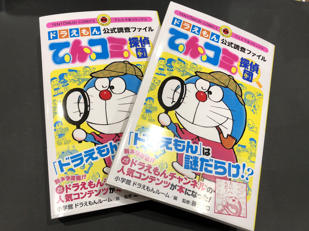 ヴィレッジヴァンガード木更津 Twitterren 新刊情報 ドラえもん公式調査ファイル てんコミ探偵団 みんなの知られざる秘密がたくさん この本であなたもてんコミ探偵団 800 税 ドラえもん てんコミ探偵団 木更津 ヴィレヴァン