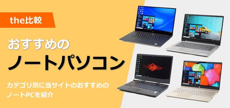 The比較 今年も100台以上のパソコンを検証し おすすめのノートパソコンをまとめました 筆者の主観で書いていますが 参考になれば嬉しいです T Co mayws5uo