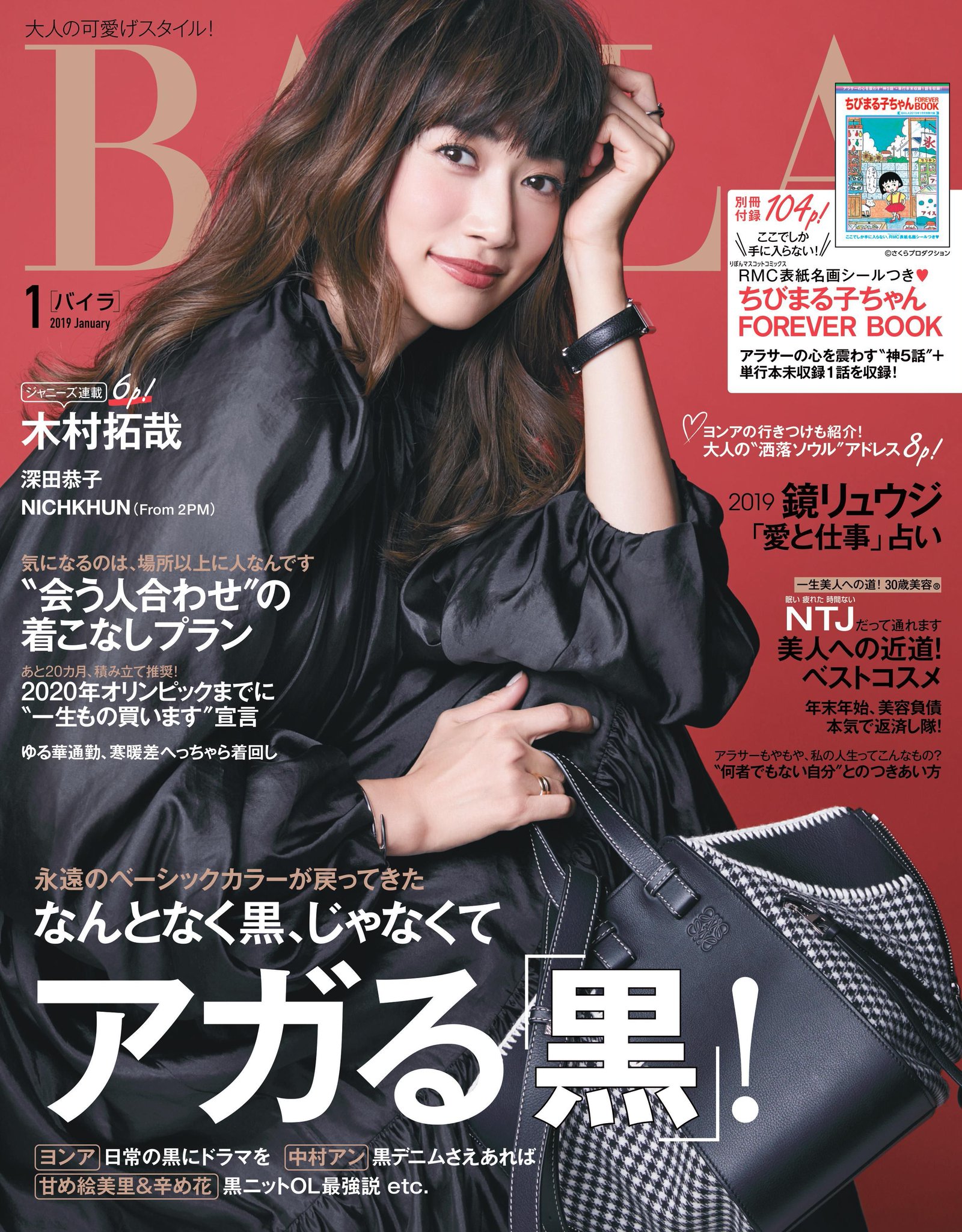 集英社baila バイラ Baila1月号は本日発売 表紙は ヨンア 別冊付録は ちびまる子ちゃん Forever Book 104p 今月ご登場いただいたのは次の方々です 敬称略 登場順 大島優子 深田恭子 木村拓哉 吉田鋼太郎 岡村靖幸 Nichkhun 2pm 集英社baila バイラ Baila1月号は本日発売 表紙は ヨンア 別冊付録は ちびまる子ちゃん Forever Book 104p 今月ご登場いただいたのは次の方々です 敬称略 登場順 大島優子 深田恭子 木村拓哉 吉田鋼太郎 岡村靖幸 Nichkhun 2pm