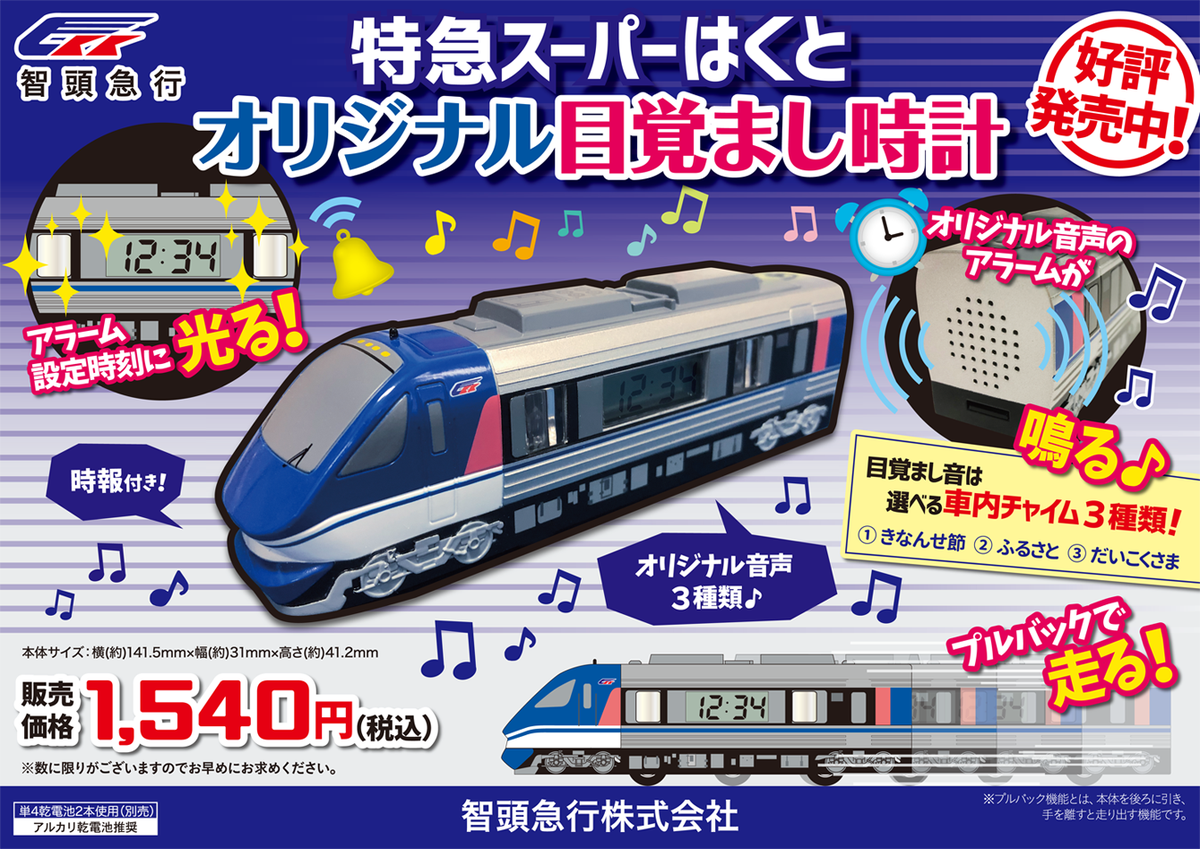 発売中！】 智頭急行 電車型目覚まし時計 『特急スーパーはくと