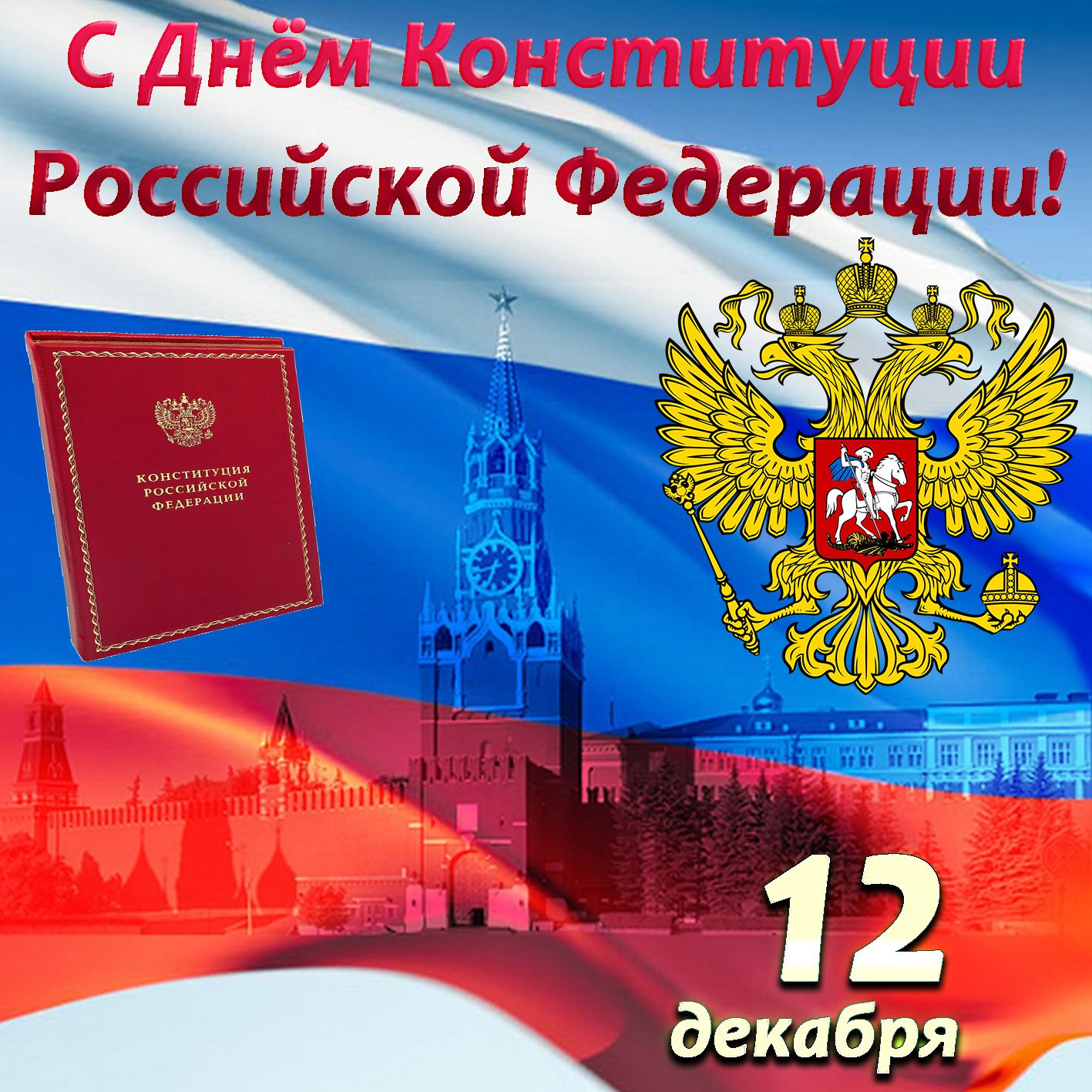 Фото день конституции российской федерации, картинки поздравлениями