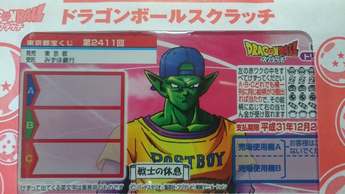 北葛西のトミーショップ No Twitter 本日から ドラゴンボールスクラッチ ピッコロ ２が発売です 1等30万円 75本 1枚0円です 江戸川区 宝くじ スクラッチ ドラゴンボール 駄菓子