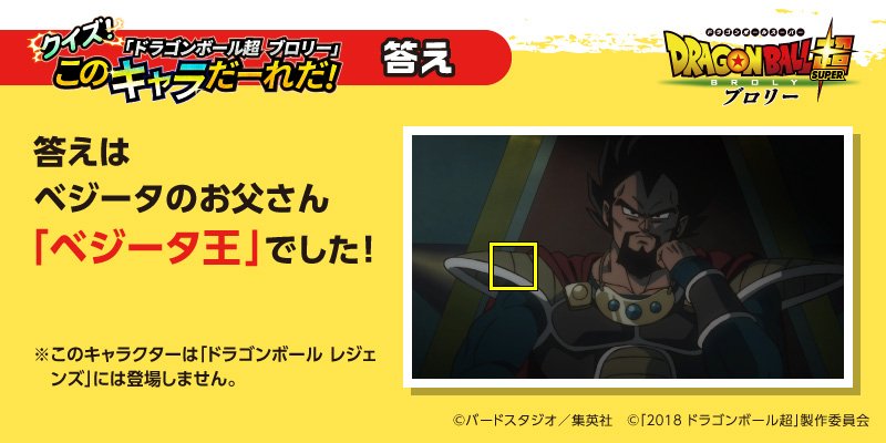 تويتر ドラゴンボール レジェンズ公式 على تويتر 第一問答え 昨日投稿した問題の答えは ベジータ王 でした ベジータ王 は レジェンズ に登場しま せん たくさんのクイズ参加の御礼として 正解画像のシーンをモチーフにした 特別なゴールド تويتر ドラゴンボール レジェンズ公式 على تويتر 第一問答え 昨日投稿した問題の答えは ベジータ王 でした ベジータ王 は レジェンズ に登場しま せん たくさんのクイズ参加の御礼として 正解画像のシーンをモチーフにした 特別なゴールド