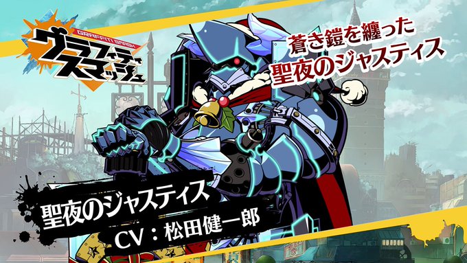 グラスマで ジャスティス が話題に グラフィティスマッシュ トレンディソーシャルゲームス