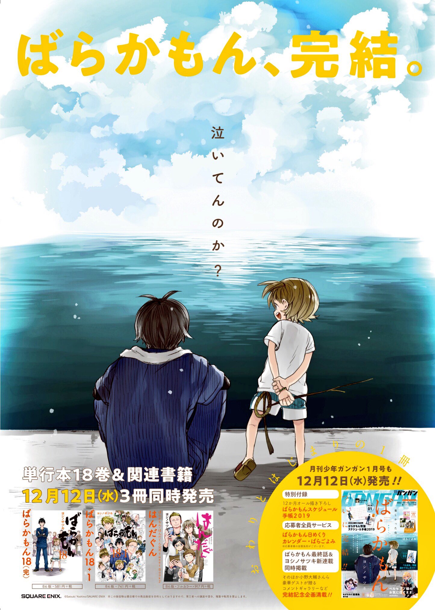ヨシノサツキ公式 在 Twitter 上 本日 ばらかもん最終18巻 ばらかもん18 1 ばらかもん はんだくん公式tweetbook2はんだぐん 月刊少年ガンガン１月号 本日12 12 ４冊揃って発売です T Co Stvolsqpdj Twitter