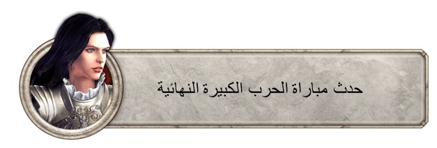 حدث مباراة الحرب الكبيرة النهائية ironthronearabs.wordpress.com/2018/12/12/%d8…