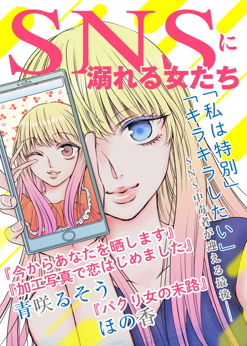 まだまだ大注目のSNS炎上オムニバス『SNSに溺れる女たち』!
大手企業に就職が決まった女子大生、仕事一辺倒な地味OL、大勢のフォロワーを抱えるキラキラ女子……SNSが招くトラブルを3本収録!
SNSにハマった女たちが迎える"最後"とは--?
https://t.co/IHxUsja5xJ
#SNS #青咲るそう #ほの香