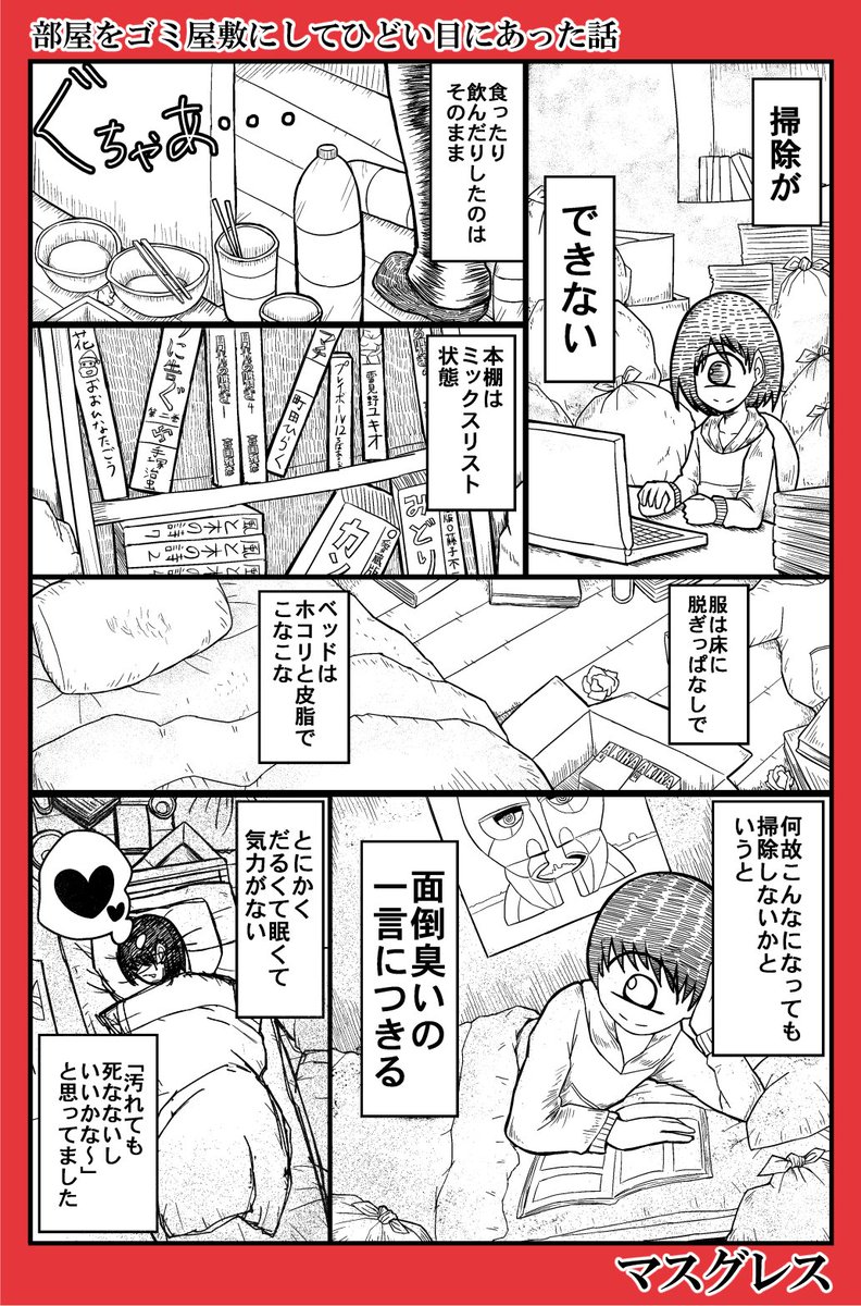無職マスグレス無職 Twitterren 漫画 部屋をゴミ屋敷にしてひどい目にあった話 マンガ 漫画 閲覧注意 でも読んでほしい
