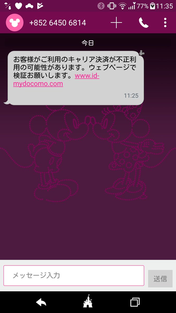 Naomi Suzuki On Twitter Nttドコモを装う お客様のキャリア決済が不正利用の可能性があります ウェブページで検証お願いします というsmsが 誘導先を Www Pay Mydocomo Com に変えて サーバは同じ またばらまかれたそうです Chrome Safariはブロックし