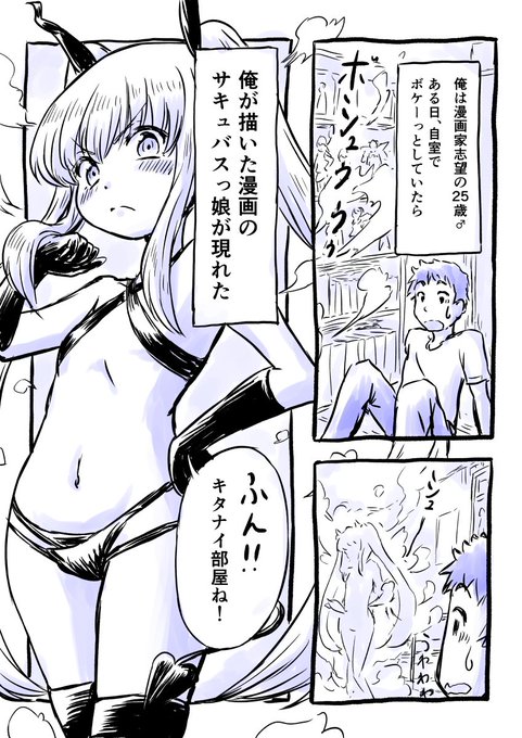 【4P漫画】俺が描いたサキュバスっ娘が現れた!漫画家と金髪碧眼ツインテールひんぬーロリっ娘サキュバスのお話 [12/12修正&加筆版]#漫画 #オリジナル #サキュバス 
