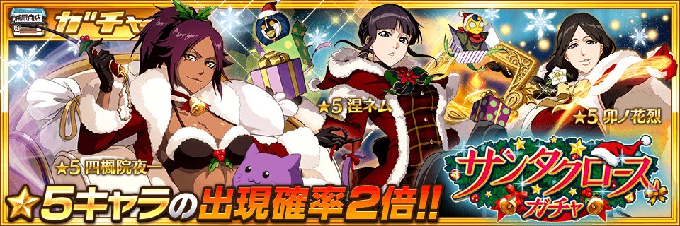 Bleach Brave Souls公式 ガチャ予告 サンタクロース衣装に身を包む クリスマスver のキャラクターたちが新登場 5は 四楓院夜一 涅ネム 卯ノ花烈 が新登場 5キャラの出現確率2倍 お楽しみに T Co 8opprcfxwc ブレソル Bleach Brave Souls公式 ガチャ予告 サンタクロース衣装に身を包む クリスマスver のキャラクターたちが新登場 5は 四楓院夜一 涅ネム 卯ノ花烈 が新登場 5キャラの出現確率2倍 お楽しみに T Co 8opprcfxwc ブレソル