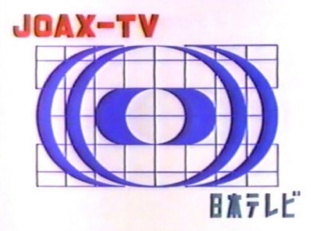 Twitter 上的 イサオ:"@million7000 @mamamathekimama テレビ局のロゴは “NHK”も含め“前の時”の方が勢いが有ったと感じるのは筆者だけ😭(余談)日本テレビ開局25周年で制定されたロゴ正確には縦横の線は上下左右に切れ目が有ります。 https://t.co/bW8Ywl6yfe" / Twitter