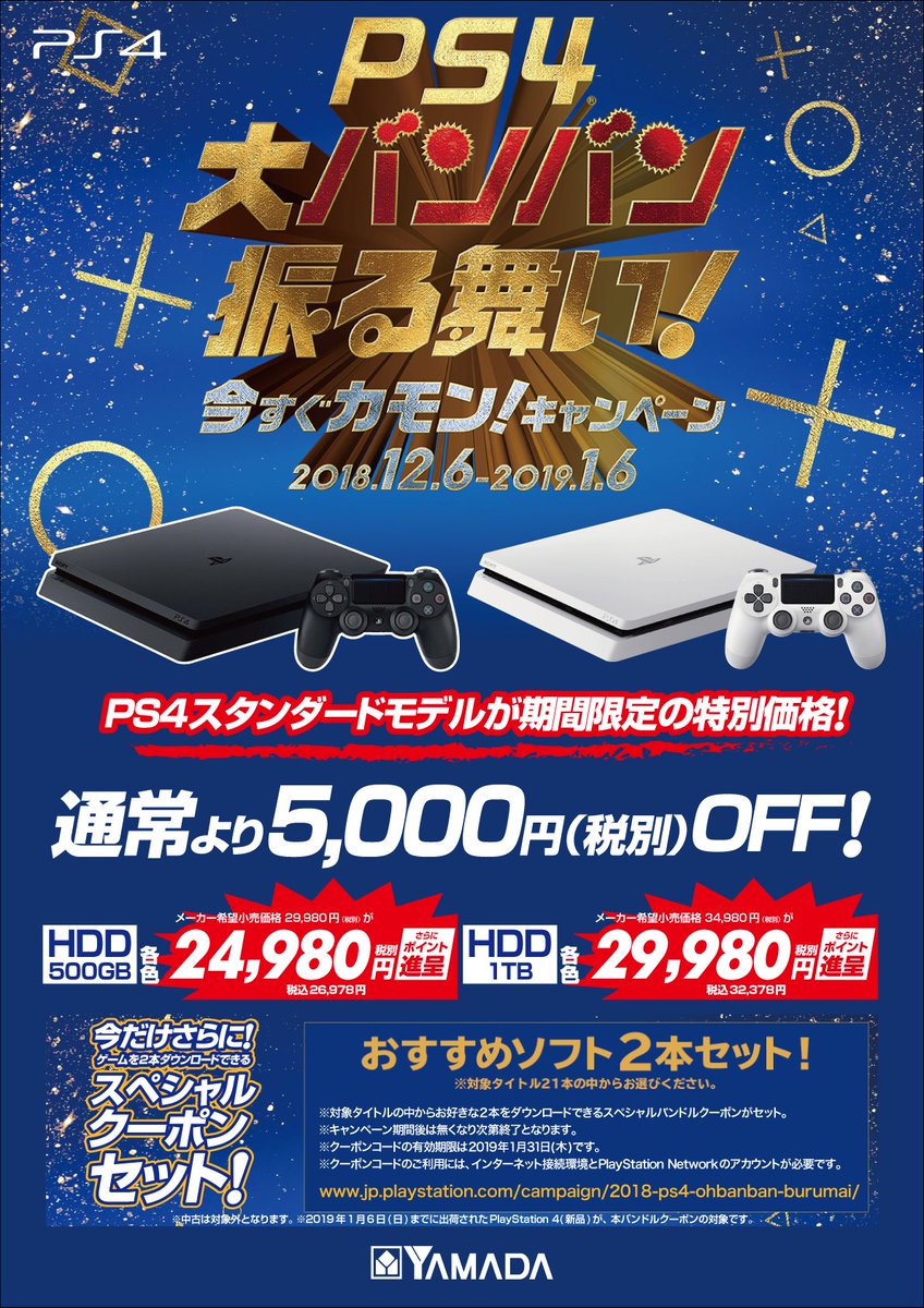 ペネロペ 限り 飾り羽 ヤマダ 電機 Ps4 キャンペーン Joypalshop Jp