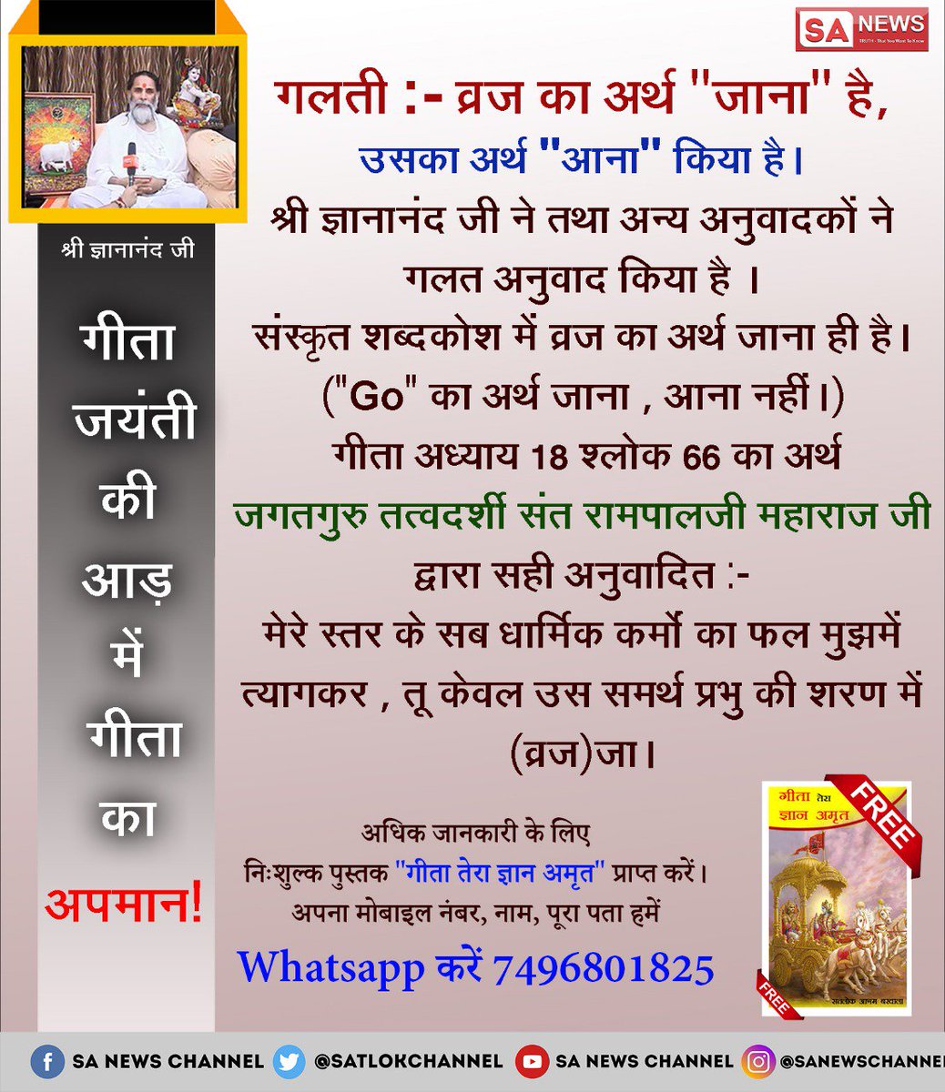 #SecretOfGeeta
#गीतातेराज्ञानअमृत
गीता में कृष्ण जी अर्जुन को उपदेश दे रहा है उस पूर्ण परमात्मा की शरण मे जा जिससे मुक्ति होगी लेकिन नकली गुरुओ ने ब्रज का आना करके गीता के श्लोको का अनर्थ कर दिया है जबकि ब्रज का अर्थ जाना है
देखे साधनाtv शाम 07:30 से