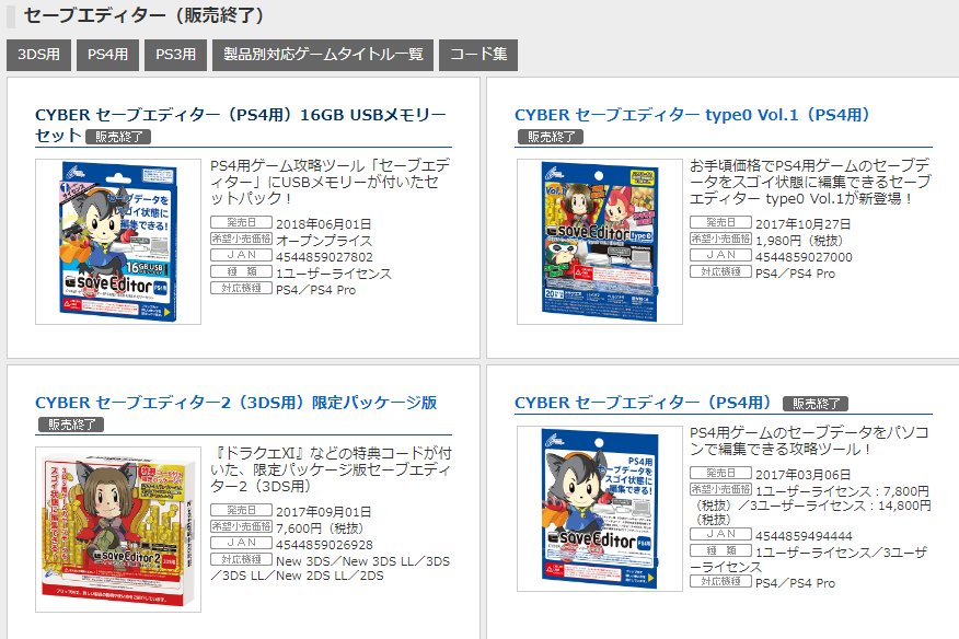 えふりす 3ds Ps4 Ps3向け Cyber セーブエディター 全製品が販売終了となった模様 検討していた方は販売店等で早めに確保しておいた方がいいかもしれません T Co Ptas8ocnqf