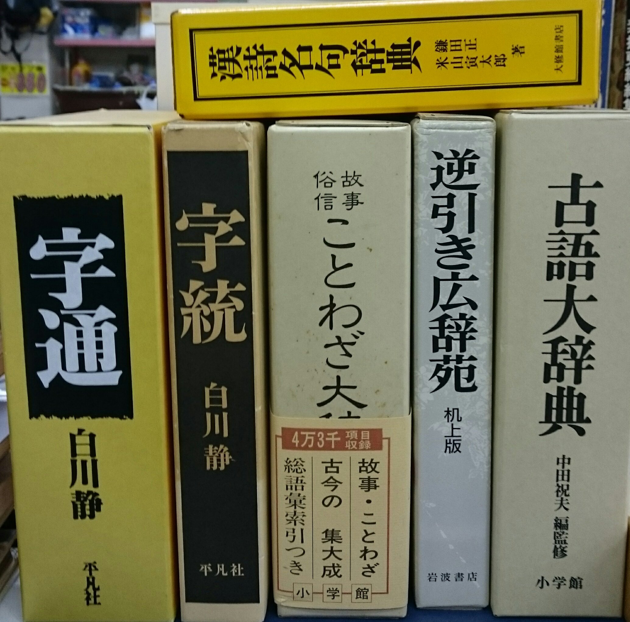 奈良の古本屋 エイワ書店 漢字の日 という事で 平凡社 白川静 字通 6800円 字統 40円 故事俗信 ことわざ大辞典 10円 逆引き広辞苑 10円 古語大辞典 1500円 漢詩名句辞典 1500円 国語 漢字 言葉に興味津々な方にオススメ エイワ書店