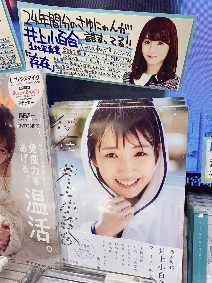 タワーレコード名古屋パルコ店 Pa Twitter 乃木坂46 さゆにゃん ファースト写真集 存在 入荷しましたーー 乃木中で言った 写真集を出したいという目標が叶いましたね 発売おめでとー スイスの歴史ある街並みと美しい自然の中 さゆにゃんの魅力が タワーレコード名古屋パルコ店 Pa Twitter 乃木坂46 さゆにゃん ファースト写真集 存在 入荷しましたーー 乃木中で言った 写真集を出したいという目標が叶いましたね 発売おめでとー スイスの歴史ある街並みと美しい自然の中 さゆにゃんの魅力が