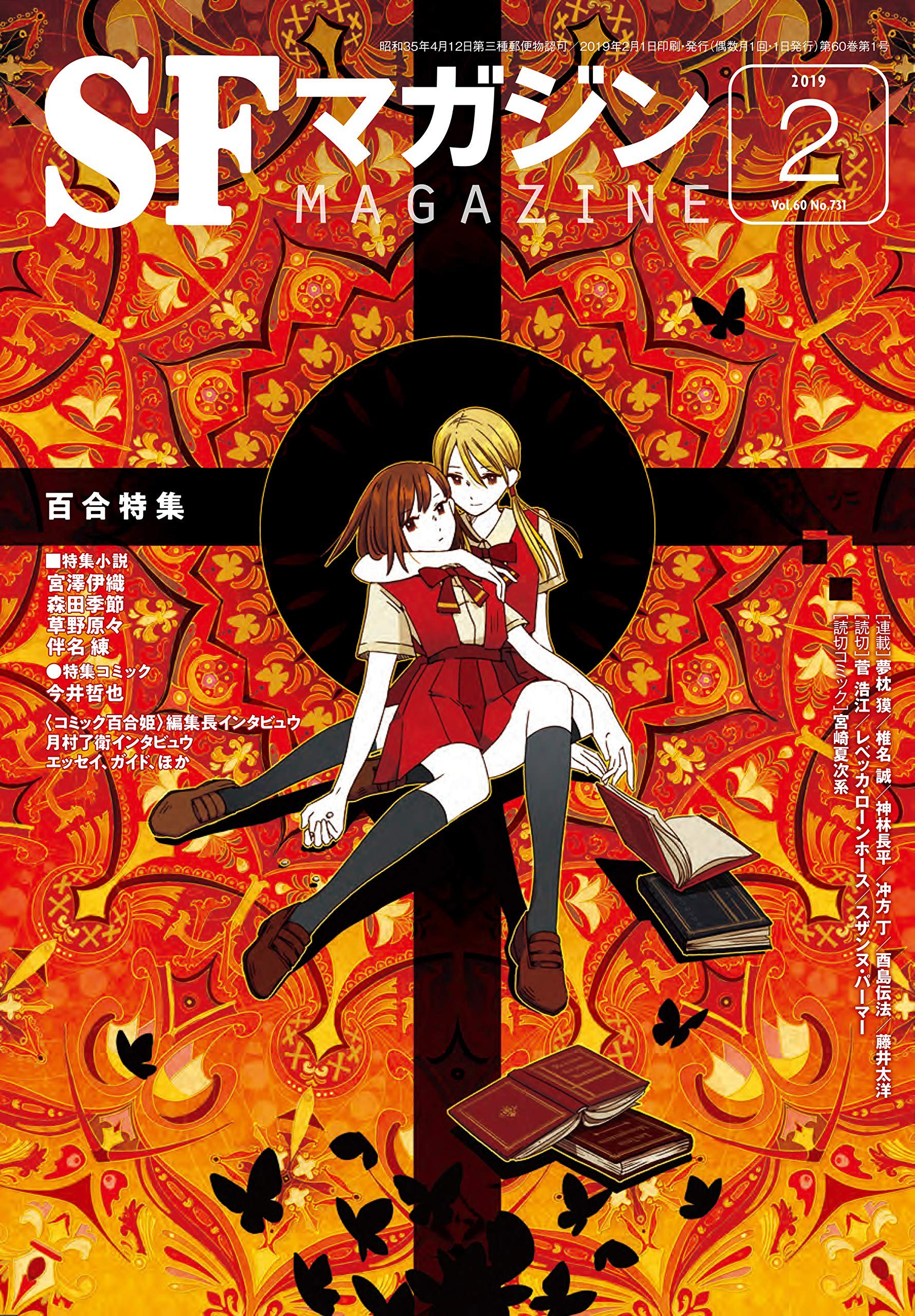 百合ナビ Rt Aki Kurokawa Mjd ﾟdﾟ ﾏｼﾞﾃﾞ 年末にすごいのぶっ込んで来ましたね Sfマガジン しかし Sfと百合ってけっこう相性いいと思うんだよなー T Co Jtqoy8m8x3 Twitter
