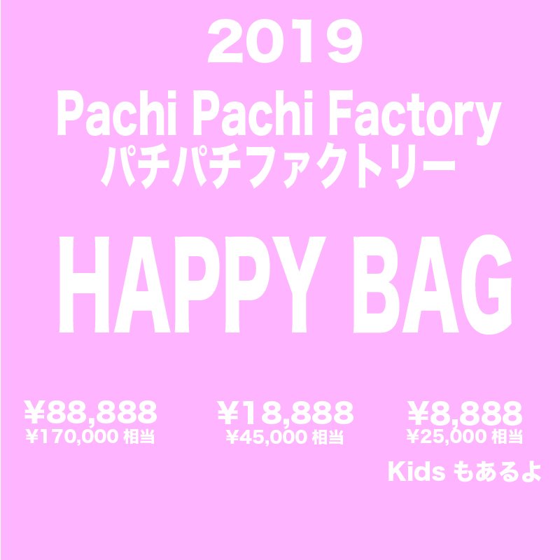 Pachi2Factory's tweet photo. Monoullyにてパチパチの福袋が予約スタート。今回も大満足。パチパチファン待望の福袋は下記リンクへ!!いつもと購入場所が違うので気をつけてね。
https://t.co/YzPIOsGcES
数量・期間限定です。売り切れが予想されますのでお早めにポチってね!!
#くまみき #パチパチ #モノウリ #pachipachifactory https://t.co/8FVPi9R1op
