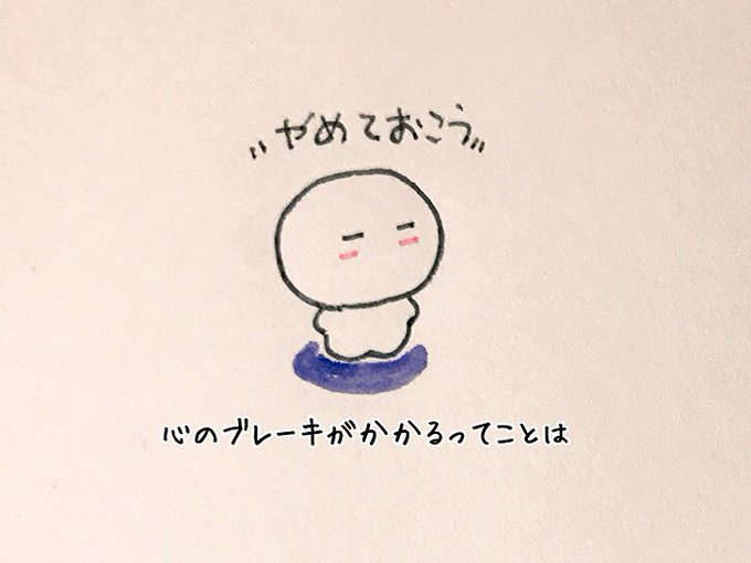 心のブレーキのtwitterイラスト検索結果 古い順
