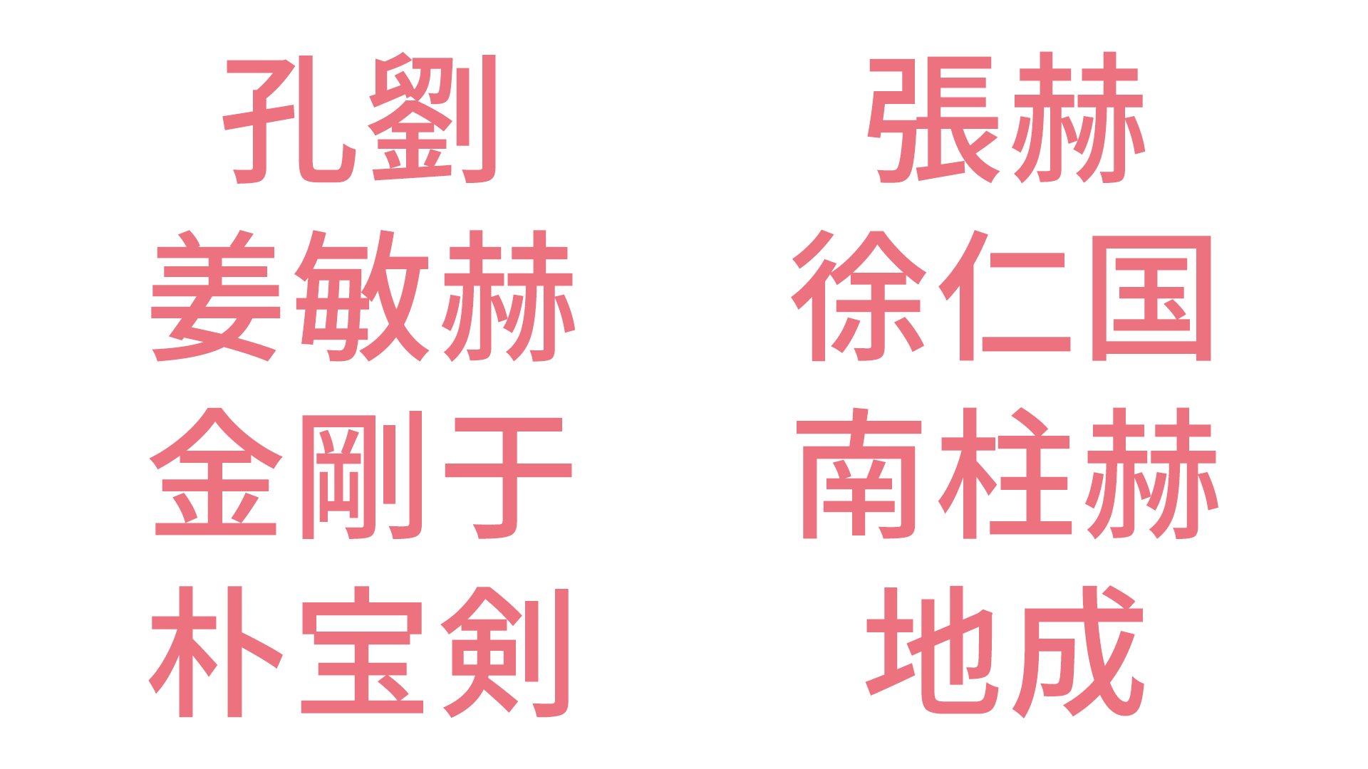 韓流 華流 アジア コンテンツセブン 漢字の日 もうあまり漢字を使わない韓国では 漢字は自分の名前しか書けない という世代も 今の大学生とかそうでしょうね 法学部の人は比較的漢字の読み書きができるとか 逆に韓国の俳優さんの名前 ハングル