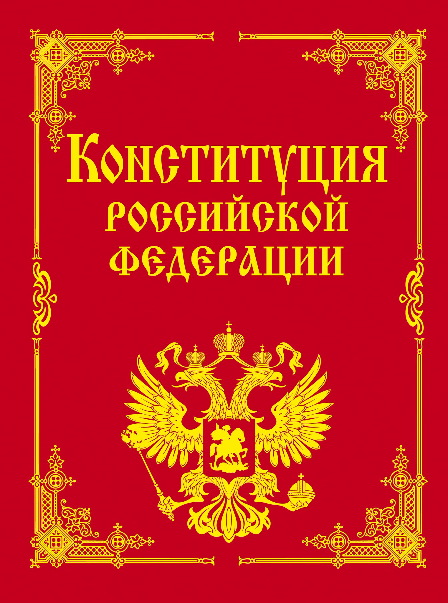 Конституция российской федерации картинки фото, поздравляет