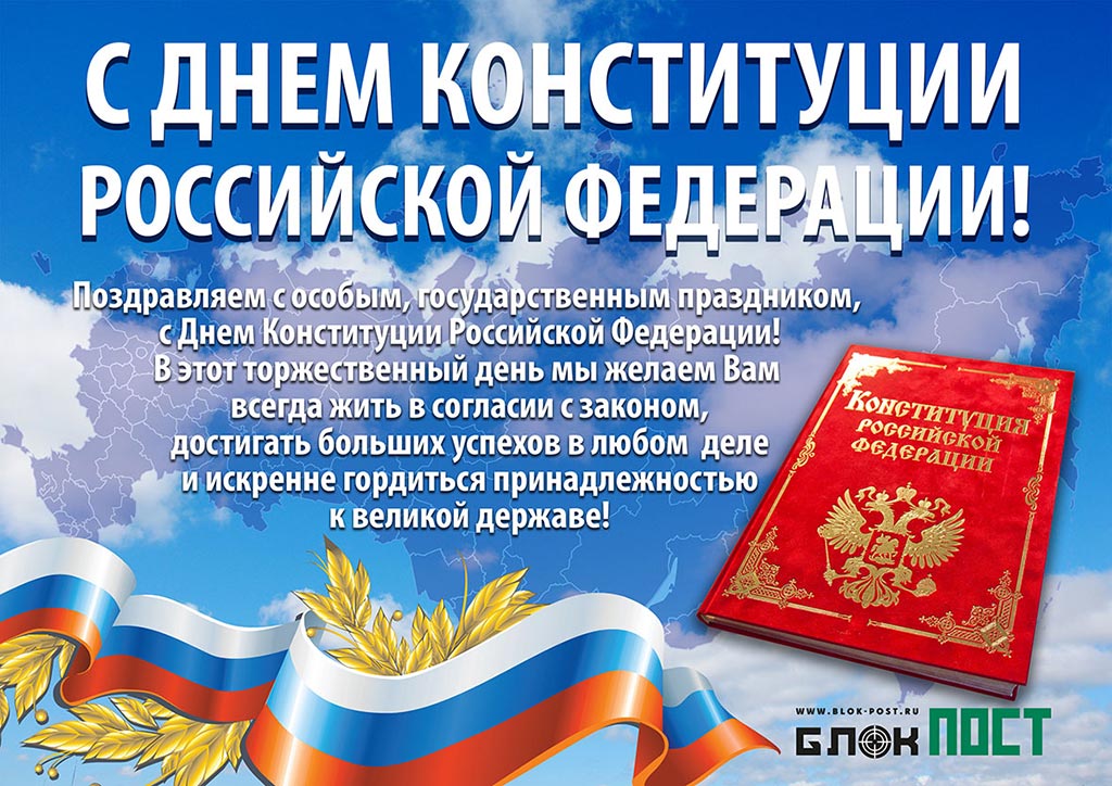 Открытки и картинки ко дню конституции