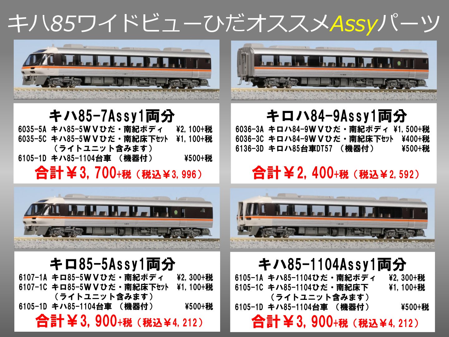 ① ☆KATO ワイドビューひだ・南紀キハ85用車端部床下機器 - 鉄道模型