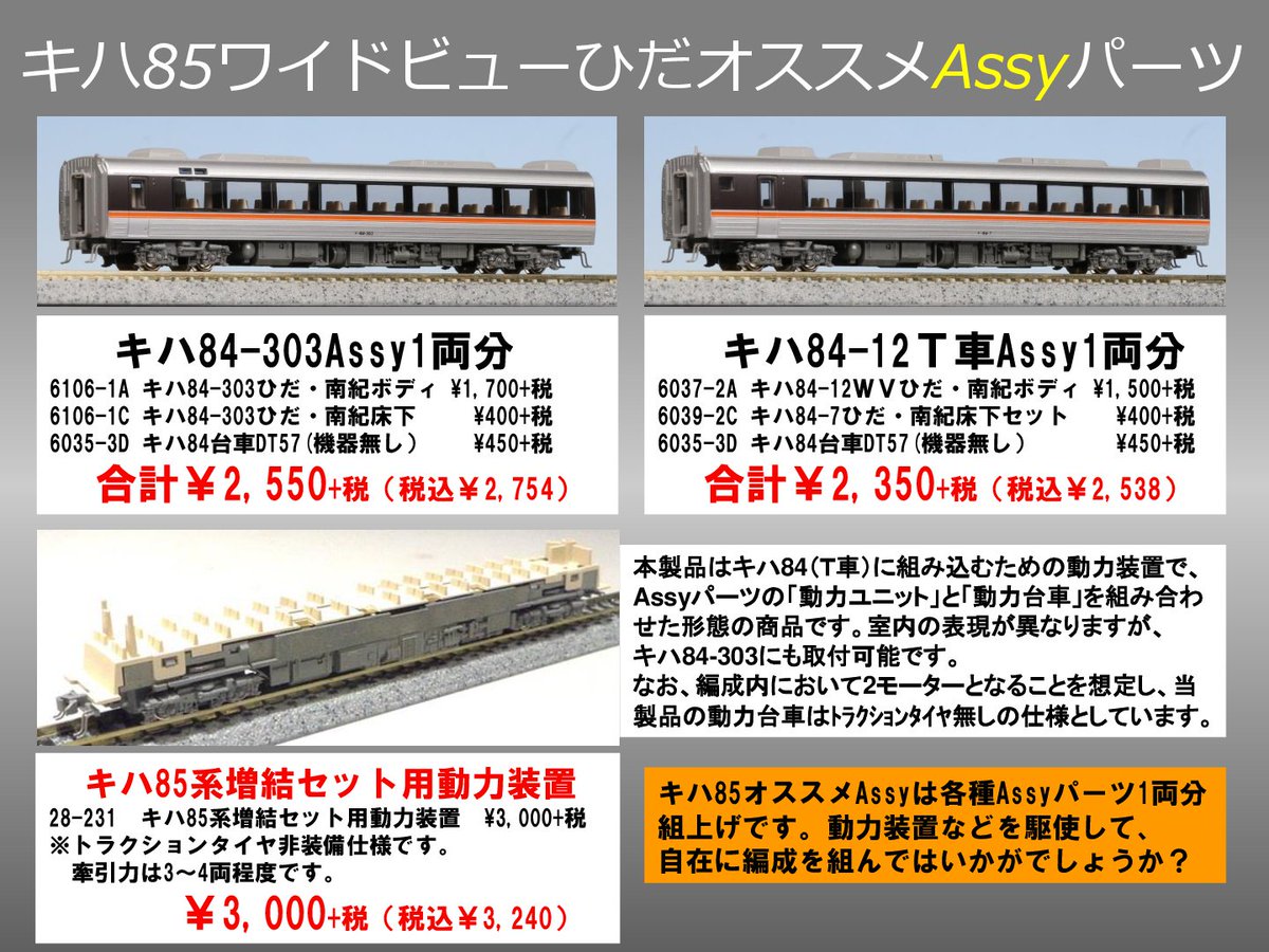 KATO キハ85系 キハ85-202 Assy1両組 - 鉄道模型