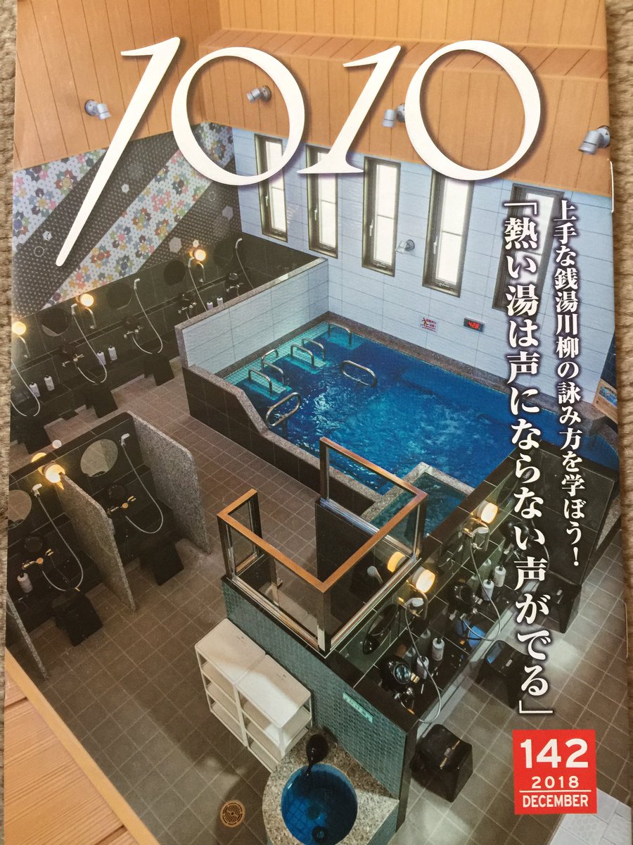 中野の高砂ゆ على تويتر 高砂湯 3時から開店します 夜12 30まで営業しています 雨も上がりいい天気になりました 露天風呂日和です フロントに銭湯小雑誌1010の新刊を置きますご覧下さいませ 銭湯 中野区 露天風呂 サウナと水風呂 T 中野の高砂ゆ على تويتر 高砂湯 3時から開店します 夜12 30まで営業しています 雨も上がりいい天気になりました 露天風呂日和です フロントに銭湯小雑誌1010の新刊を置きますご覧下さいませ 銭湯 中野区 露天風呂 サウナと水風呂 T