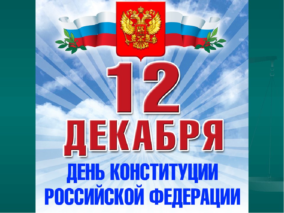 Открытка с днем конституции россии 25 лет, страхования авто
