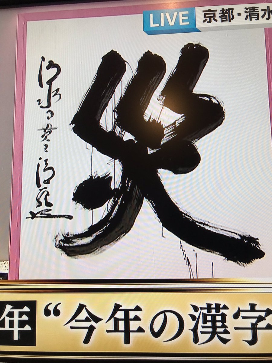 平成最後の漢字