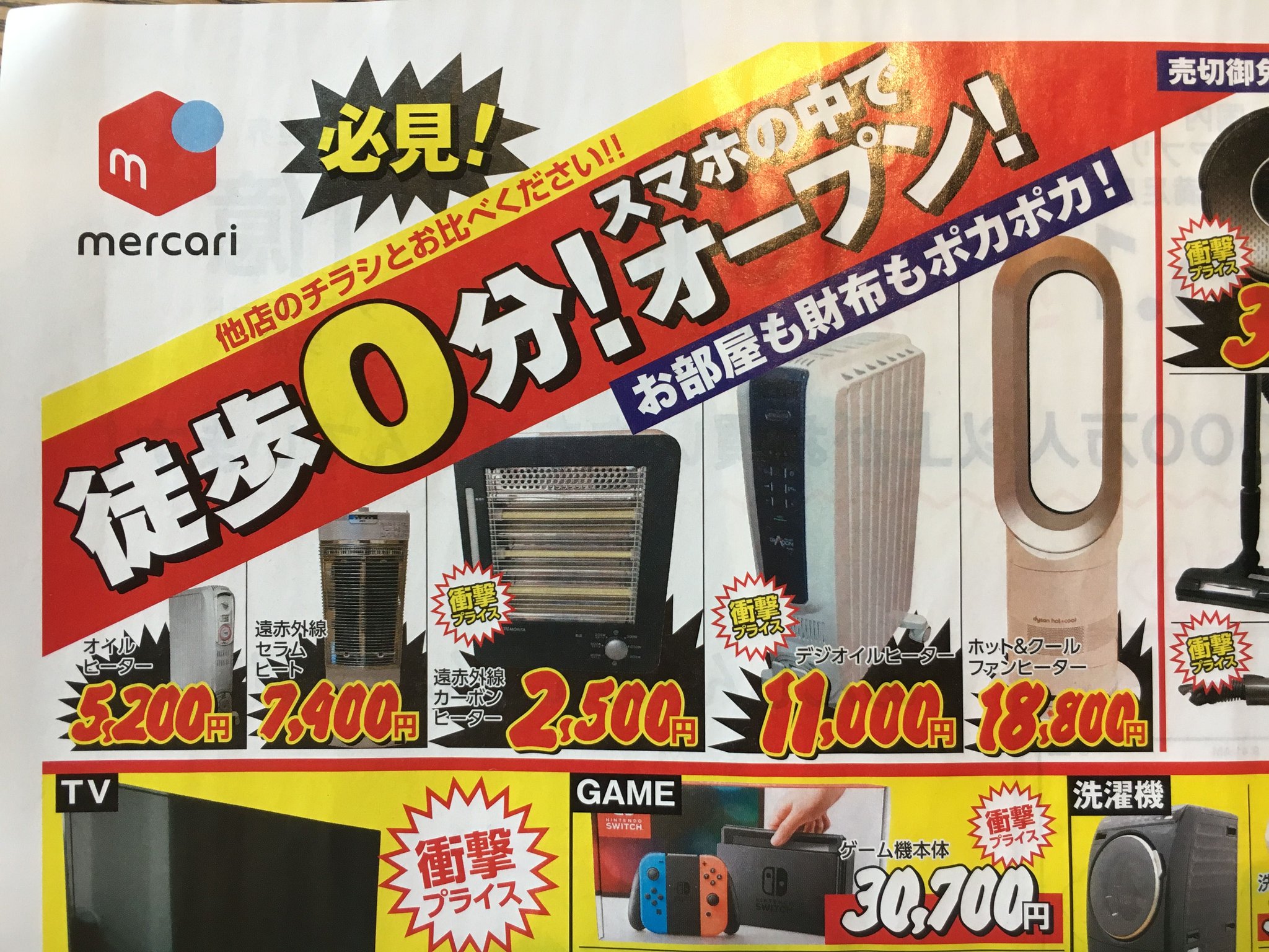 画像 メルカリが初の新聞折り込みチラシを配布 ユニクロっぽいデザインでファッションアイテムを紹介したり 多く出品されてる家電なども押している トイレットペーパーの芯 まとめダネ