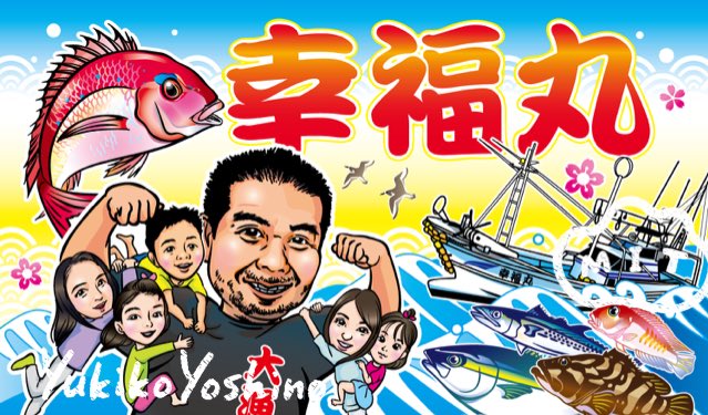 一般社団法人mit みっと 島ならではのご依頼 オリジナル大漁 旗のご注文をたくさん頂きます お船を新調した漁師さんへのプレゼント ご本人とご家族の写真を送って頂きお魚をセレクト イチからイラストをおこして作ります ご注文はdmでもどうぞ 一般社団法人mit みっと 島ならではのご依頼 オリジナル大漁 旗のご注文をたくさん頂きます お船を新調した漁師さんへのプレゼント ご本人とご家族の写真を送って頂きお魚をセレクト イチからイラストをおこして作ります ご注文はdmでもどうぞ
