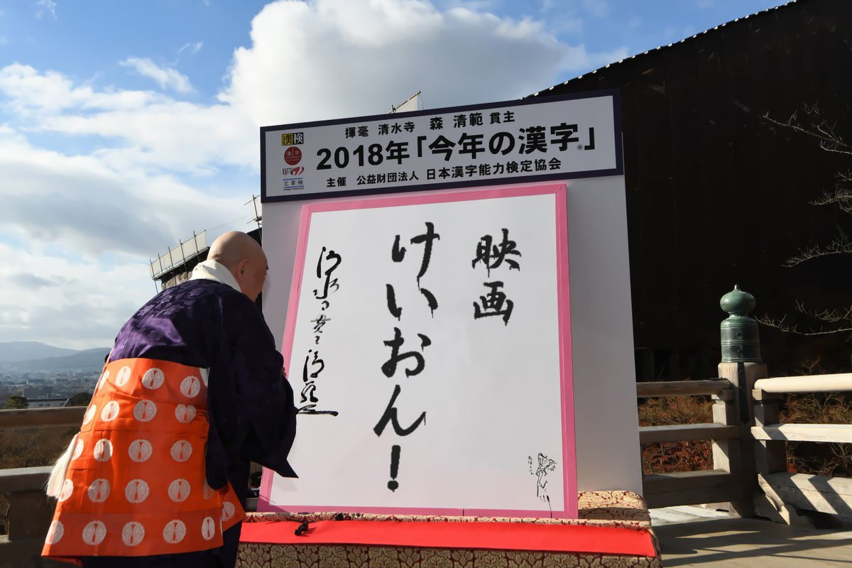 こがしねぎ 今年の漢字は映画けいおん に決定しました