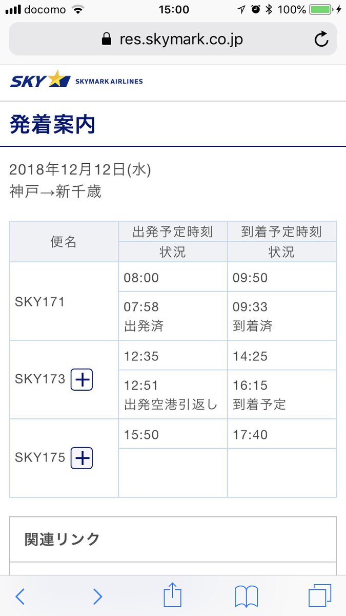 ট ইট র 航空情報 Airplaneinformation エアターンバック 引き返し発生 神戸発 札幌 千歳行き スカイマーク 173便 札幌 新千歳空港 大雪のため 神戸空港に引き返します