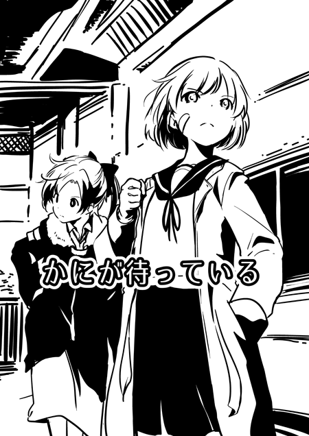かにが待っている 