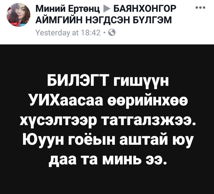 энэ үнэн үү