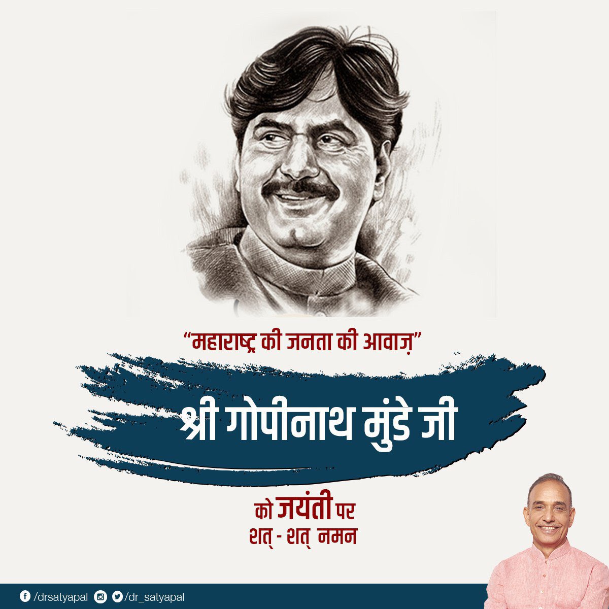 Dr Satya Pal Singh On Twitter Remembering Shri Gopinath Munde Ji On His Birth Anniversary Today His Contribution To Maharashtra S Development Will Be Remembered For Years Https T Co H5hdk9ahyl