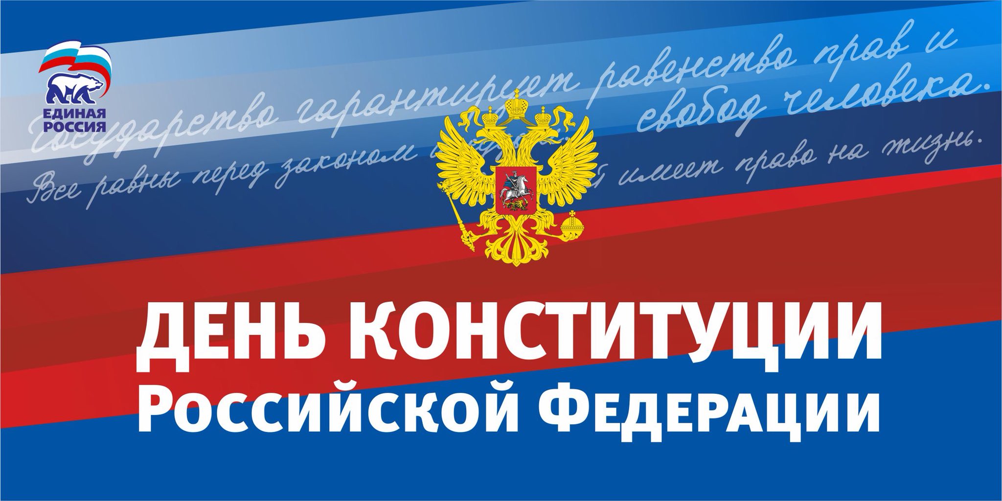 Поздравляем с днем Конституции РФ