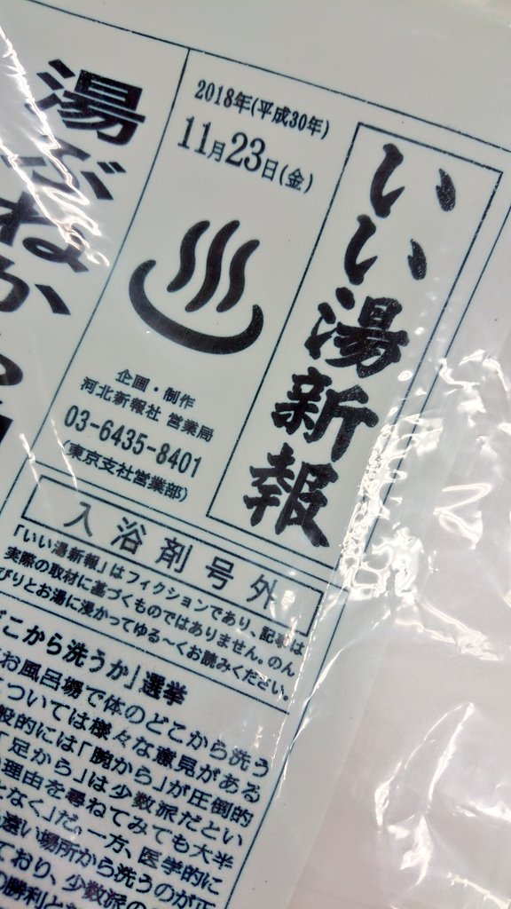 期間限定 アル中ワンダーランド 文庫版発売中 در توییتر 湯遊ワンダーランド の話題ではありませんが いつもお世話になっている 佐賀新聞 様から面白いものをいただきました 新聞 オリジナル新聞 いいえ違います なんとこれ入浴剤なんです これを湯船に入れ