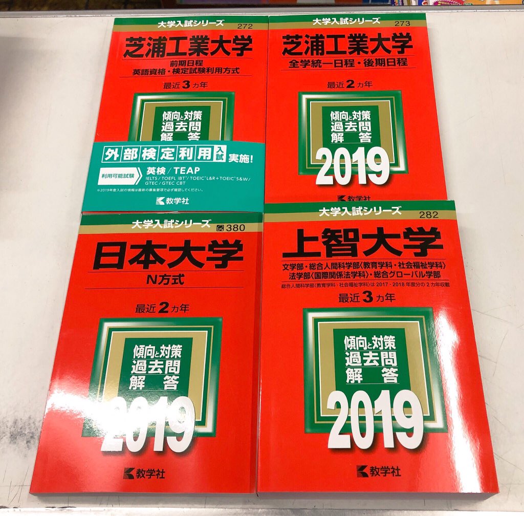 進明堂書店 Pa Twitter 赤本 272 芝浦工業大学 前期日程 英語資格 検定試験利用方式 273 芝浦工業大学 全学統一日程 後期日程 2 上智大学 文 総合人間科学 法 総合グローバル 380 日本大学 N方式 品切れ分入荷致しました 東松山 進明堂 赤本 進明堂書店 Pa Twitter 赤本 272 芝浦工業大学 前期日程 英語資格 検定試験利用方式 273 芝浦工業大学 全学統一日程 後期日程 2 上智大学 文 総合人間科学 法 総合グローバル 380 日本大学 N方式 品切れ分入荷致しました 東松山 進明堂 赤本
