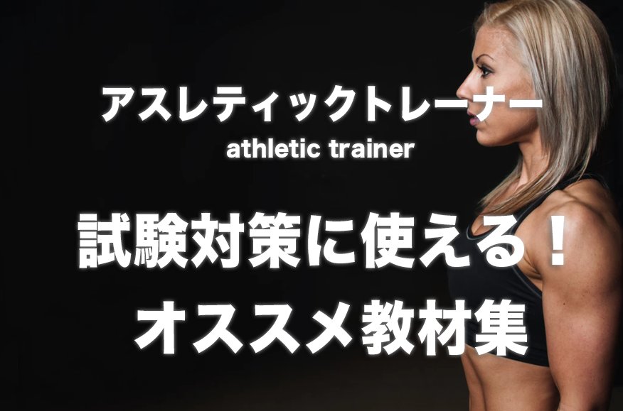2018年!アスレティックトレーナー問題集サイト (@atmaster654) / Twitter