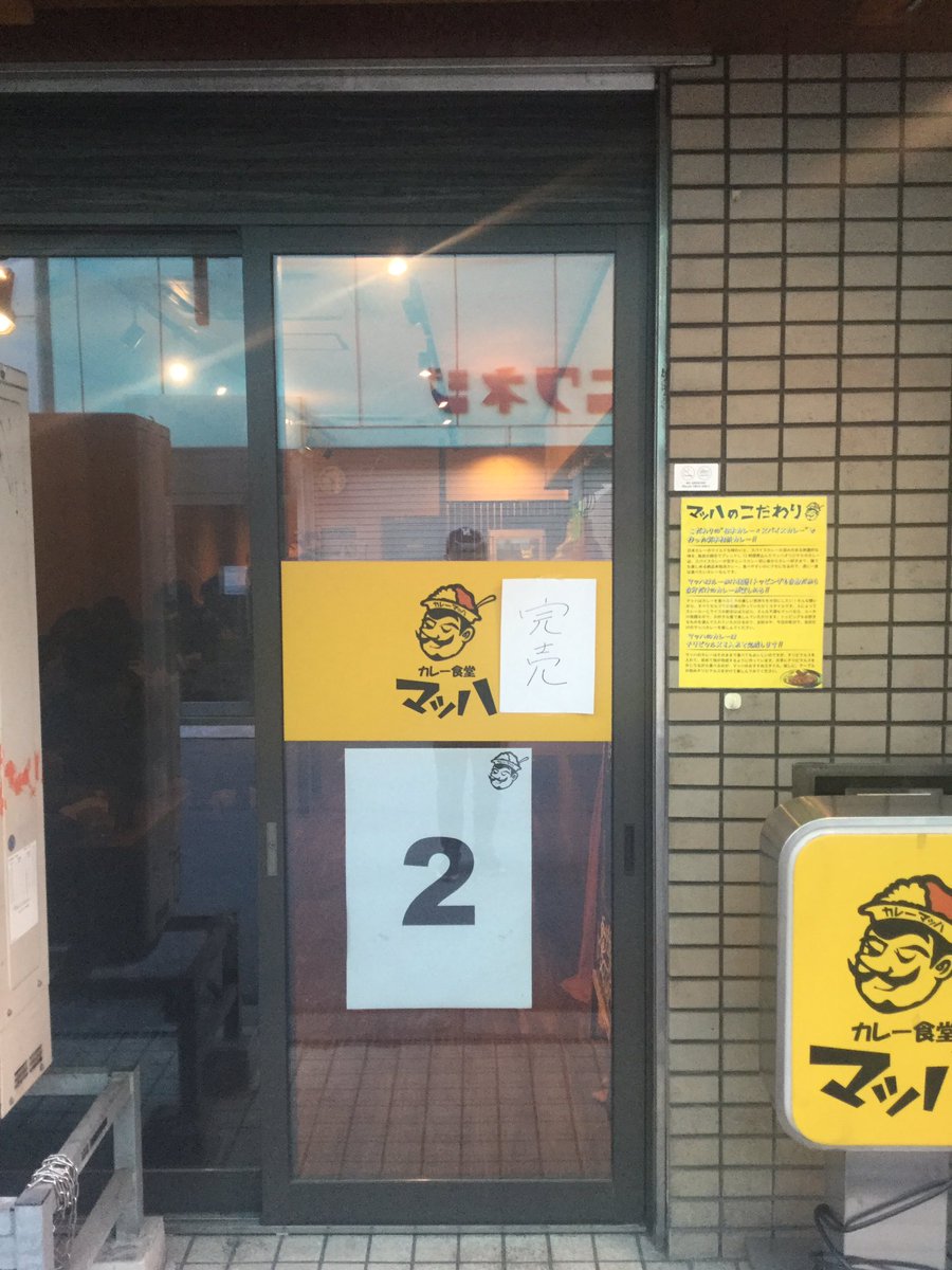 xxxPinzoroxxx's tweet image. 12月12日 水曜日 晴れ

TVの影響は凄いです。かなり準備はしていたのですが…本日ご来店を予定されていたお客様には申し訳ございませんが完売とさせていただきます。何卒ご理解のほどよろしくお願いします🙇‍♂️

#カレー食堂マッハ
#完売
#TV