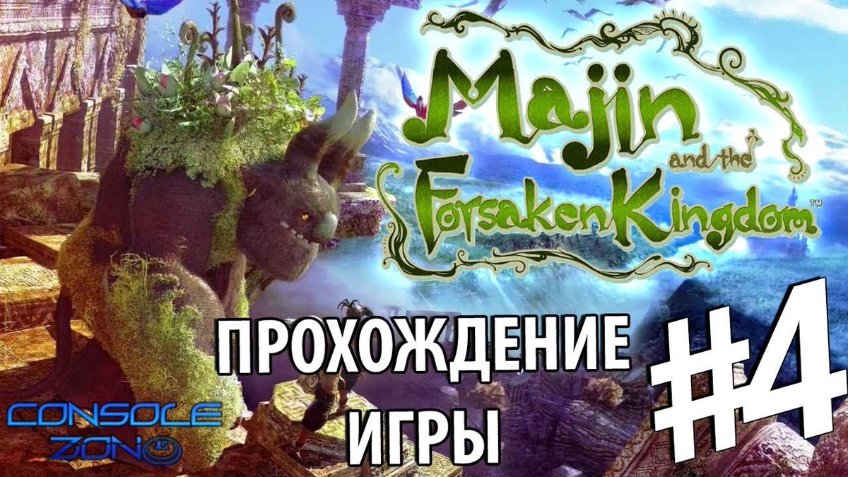 Console_Zone's tweet photo. https://t.co/7aAlCA9kG8 - 4 часть прохождения игры Мадзин. Забытое королевство (Majin and the Forsaken Kingdom) #Xbox360 #PS3 #GameRepublic #Namco #Adventure #walkthrough #Action #Majin #Gaming #games https://t.co/fldudhuspw