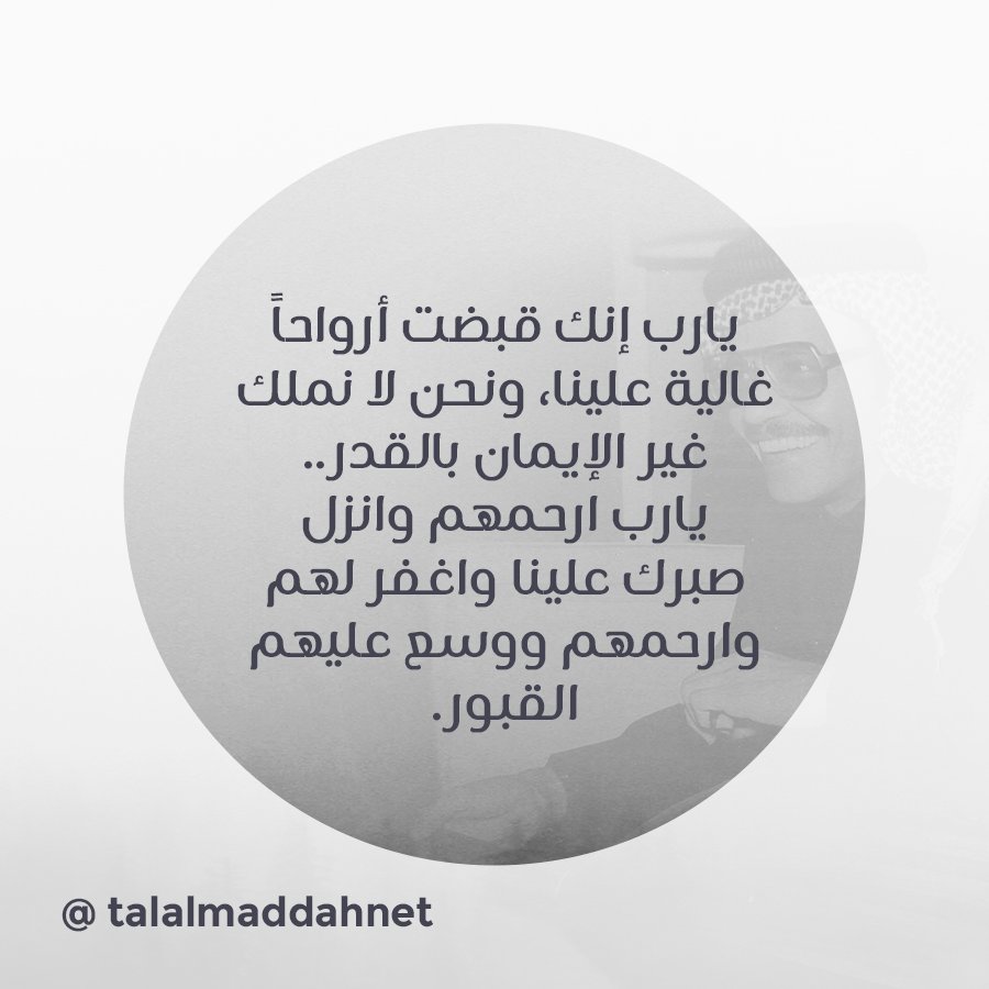 TalalMaddahNet's tweet photo. يارب إنك قبضت أرواحا غالية علينا ونحن لا نملك غير الإيمان بالقدر، يارب آرحمهم وأنزل صبرك علينا وآغفر لهم وآرحمهم ووسع عليهم القبور. #طلاليات https://t.co/QJhWqZPbmt