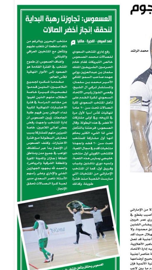 تصريحي بجريدة اليوم بمناسبة تاهل المنتخب السعودي لكرة قدم الصالات تحت (٢٠) لنهائيات كاس اسيا 
كل الشكر و التقدير للاعلامي المميز
 الاستاذ <a href="/Fahad_su/">فهد السبيعي</a> . 
#اليوم #الميدان_الرياضي