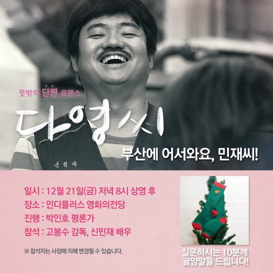 <#다영씨> #부산 #대구 GV! 🍊 뜻밖의 단짠 로맨스 <다영씨> #고봉수 감독과 #신민재 배우가 부산, 대구에 갑니다! 💕 1/ 부산 #영화의전당 -12/21(금)...